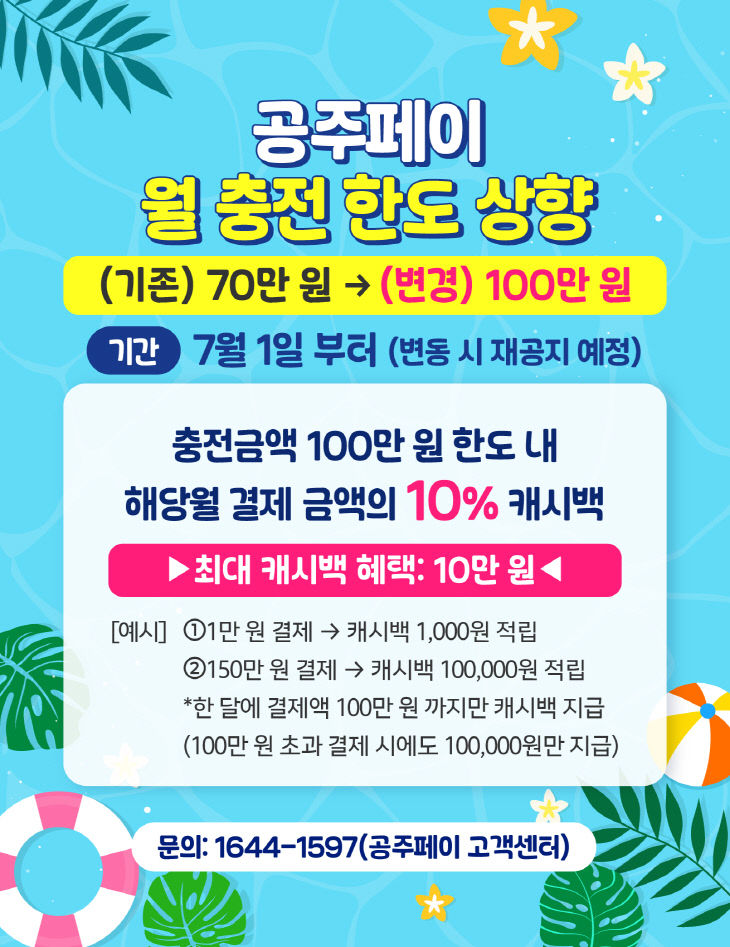 공주페이 월 충전한도 상향