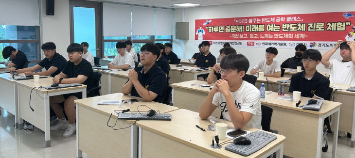 3이천시， 고교생 대상 반도체 공학 진로탐색 프로그램