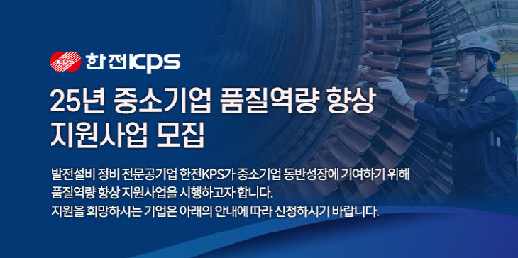 한전KPS  품질향상 지원사업 포스터