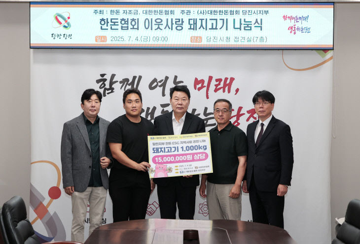 사본 -(사진3)대한한돈협회 당진시지부 돼지고기 기탁식1 (1)