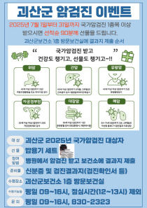 2025년 국가암검진 이벤트