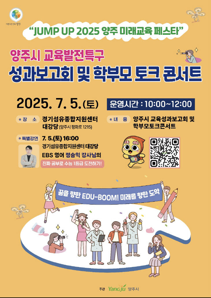 양주시, ‘교육발전특구 시범사업 성과보고회’ 개최