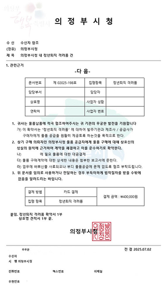 공무원 사칭 '위조 공문' 주의보