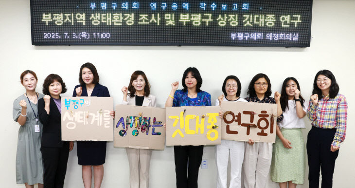 부평의 생태계를 상징하는 깃대종 연구회 착수보고회 개최
