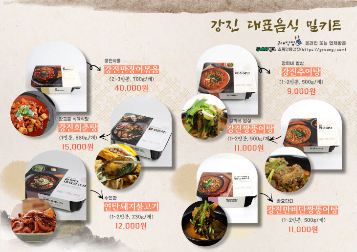 2-강진 밀키트