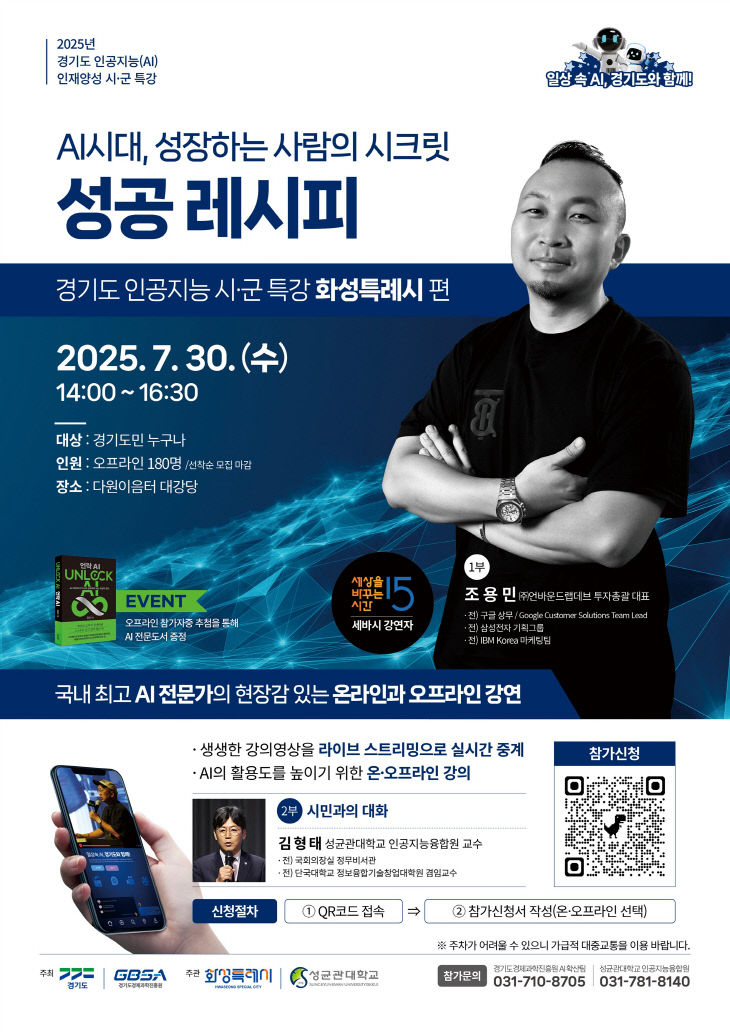 경과원, 인공지능 시군특강 화성특례시 포스터