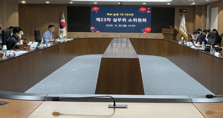 여순 실무위 소위원회2
