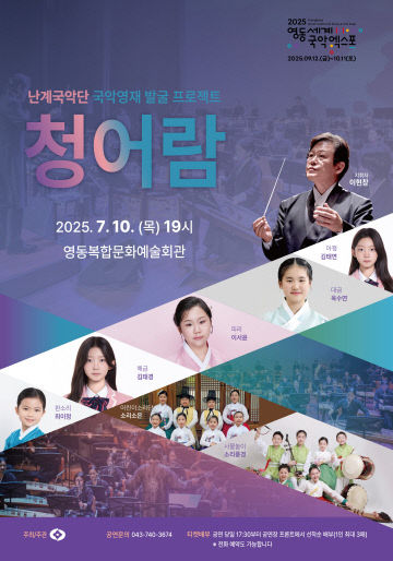 1. 난계국악단 국악영재 발굴 프로젝트‘청어람’공연 개최