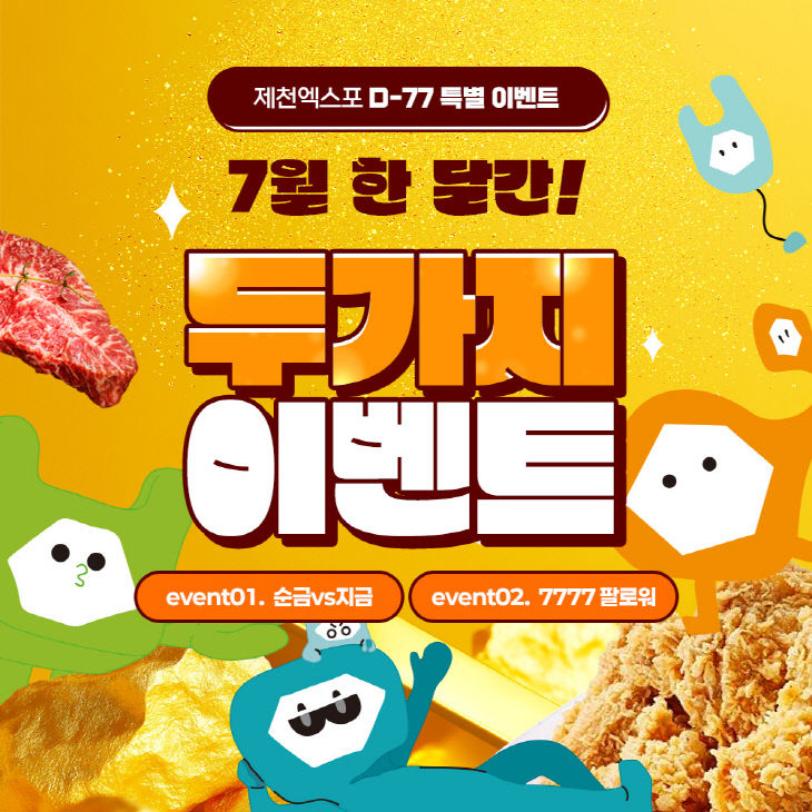 산업엑스포 D-77 맞아 순금·팔로워이벤트 동시진행