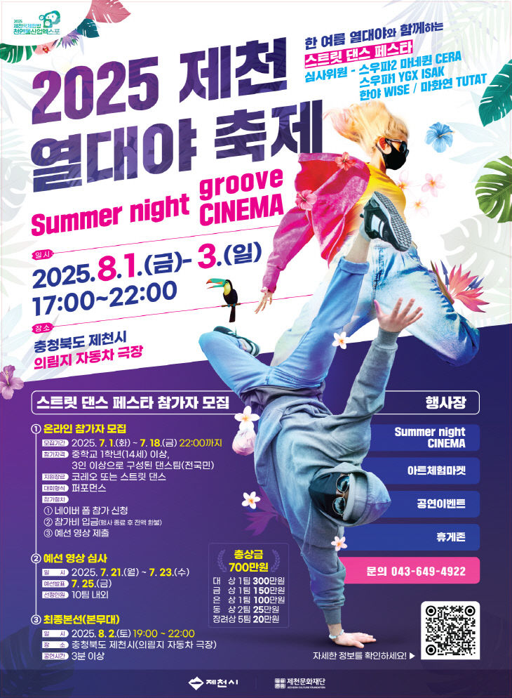 제천 여름밤 책임질 2025 열대야 축제 8월 1일 개막