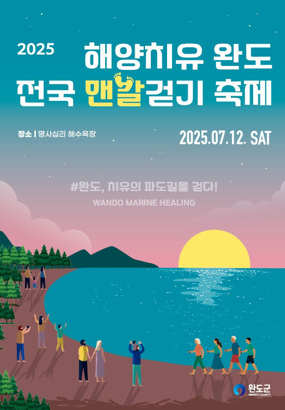 2025 해양치유 완도 전국 맨발 걷기 축제 포스터