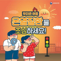 온열질환 주의