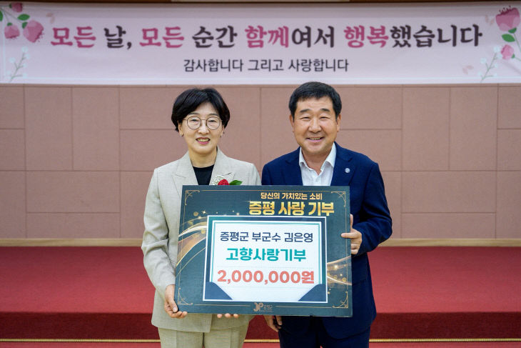 김은영 전 증평부군수 증평군에 고향사랑기부금 기부