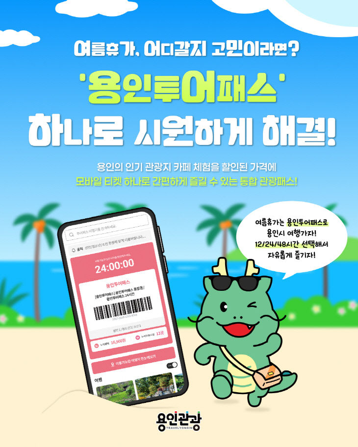 1. 용인특례시 용인투어패스 홍보 포스터