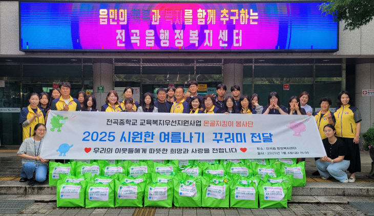 전곡중학교 온골지킴이 봉사단 혹서기 저소득 취약계층 시원한