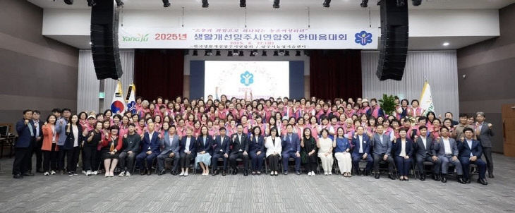 7.5. - 2025년 한국생활개선양주시연합회 한마음대회 성료