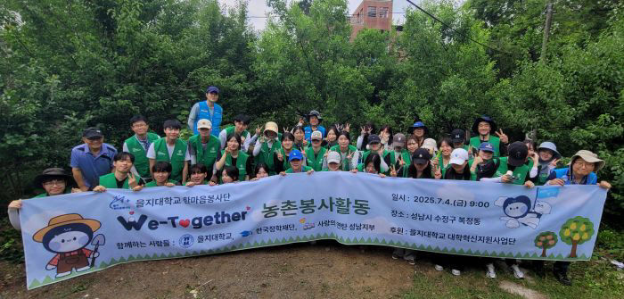 을지대 한마음봉사단, 무더위 속 농촌 일손 돕기 나서