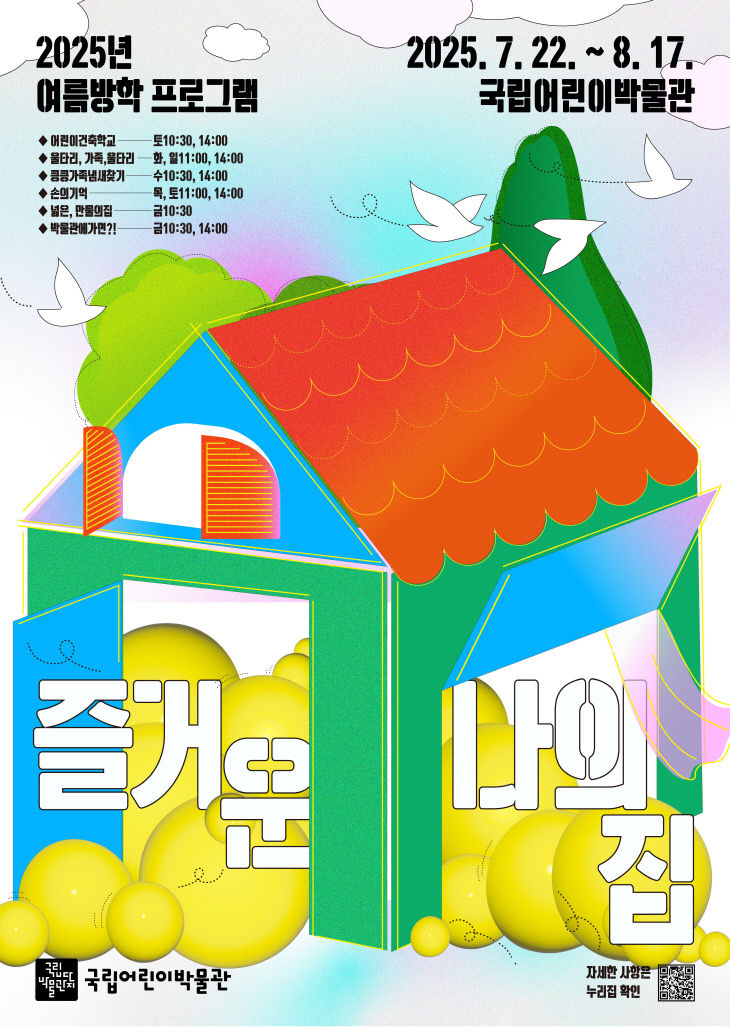 (사진1) 국립어린이박물관 여름방학 프로그램 포스터