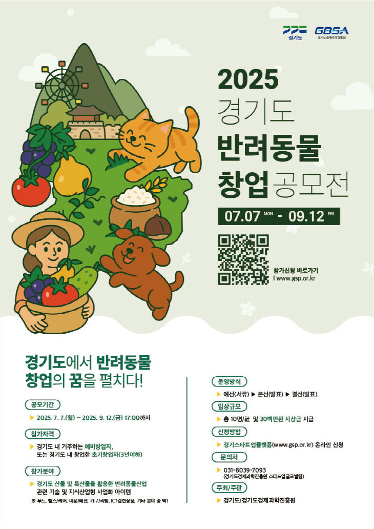 (포스터)+2025년+경기도+반려동물+창업+공모전