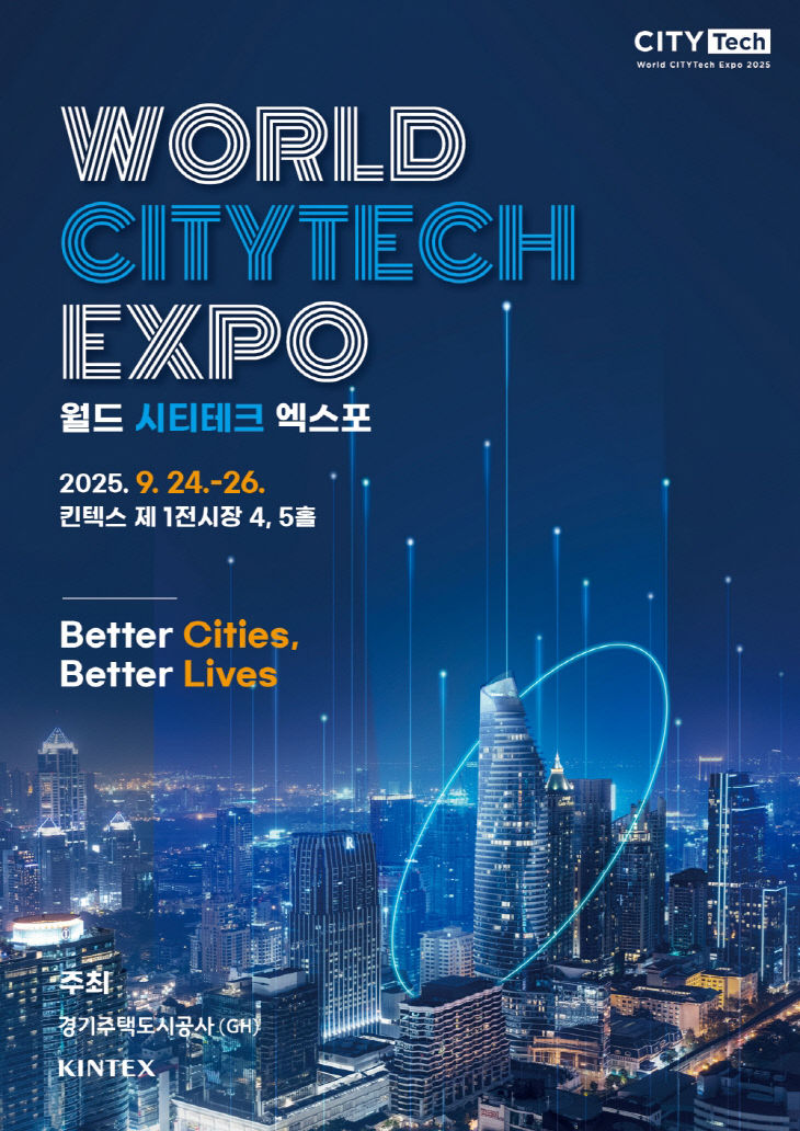 [KINTEX 이미지] '2025 월드 시티테크 엑스포' 포스터