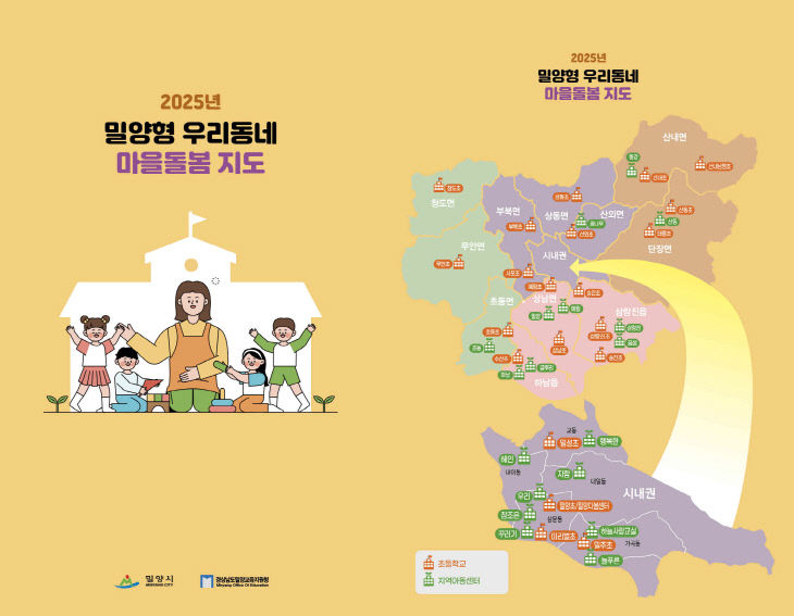 2025년 밀양형 우리동네 마을돌봄 지도 제작·배부
