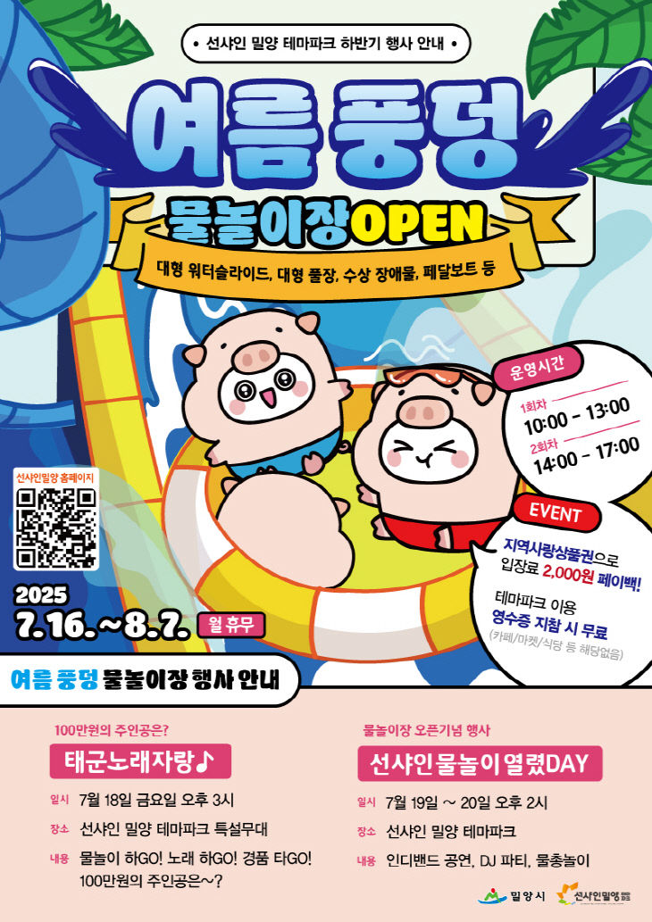 밀양시, 2025 여름 풍덩 물놀이장 운영