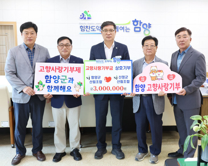 함양군-산청군 산림조합 고향사랑 기부