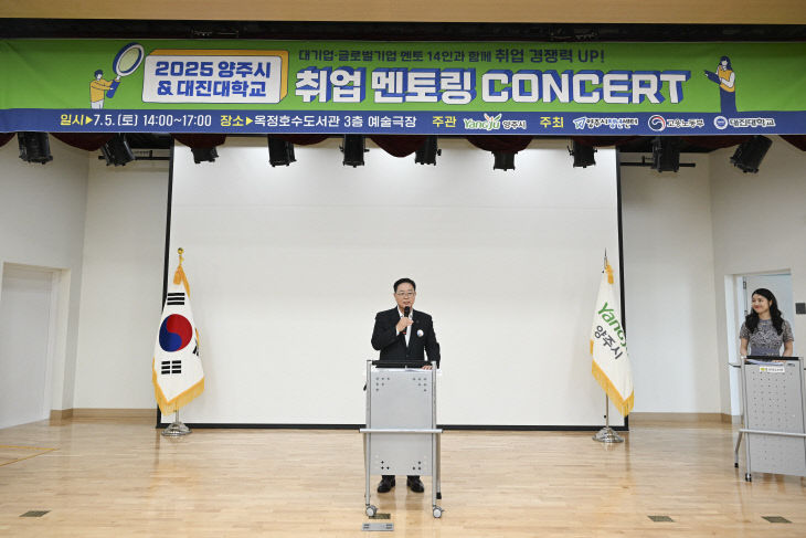 양주시, ‘2025 취업 멘토링 콘서트’ 마무리