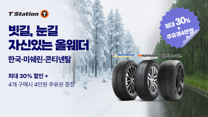 [사진자료] 한국타이어 티스테이션닷컴 올웨더 타이어 기획전