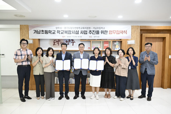 양주시-동두천양주교육지원청-가납초 손잡고 ‘학교복합시설’