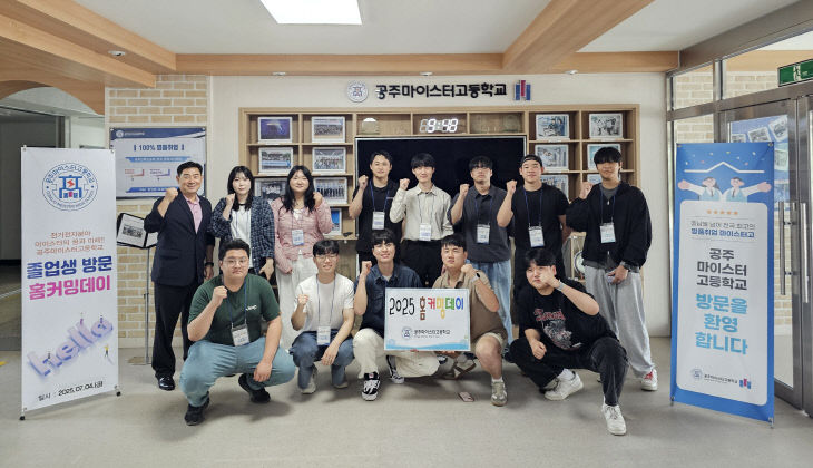 공주마이스터고 홈커밍데이 사진