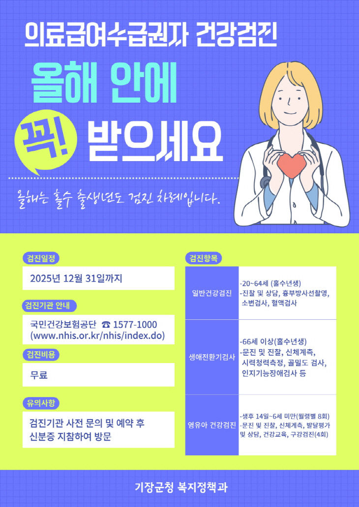 1-1.의료급여수급자 건강검진 수검안내문