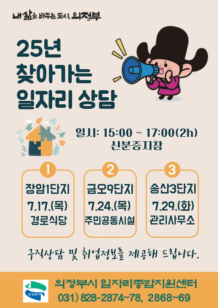 의정부시, '찾아가는 일자리 상담'으로 구직 접근성 높인다