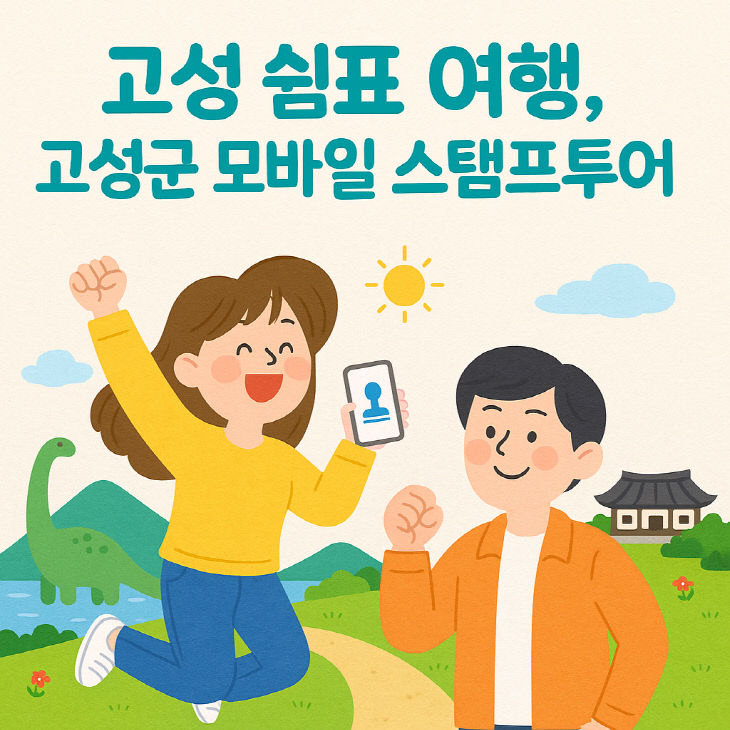 고성군, 상반기 모바일 스탬프투어