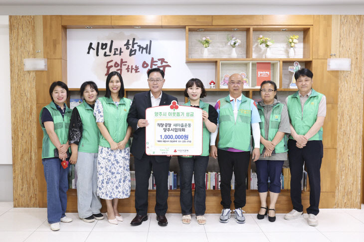 직장·공장 새마을운동 양주시협의회, 성금 100만원 기탁