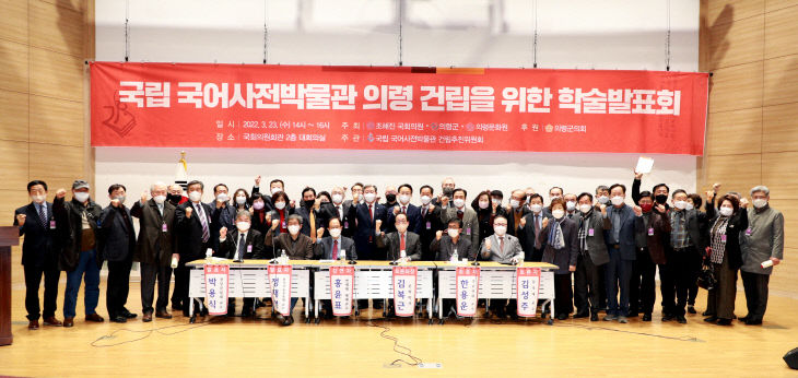 국립국어사전박물관 건립 국회 학술발표회