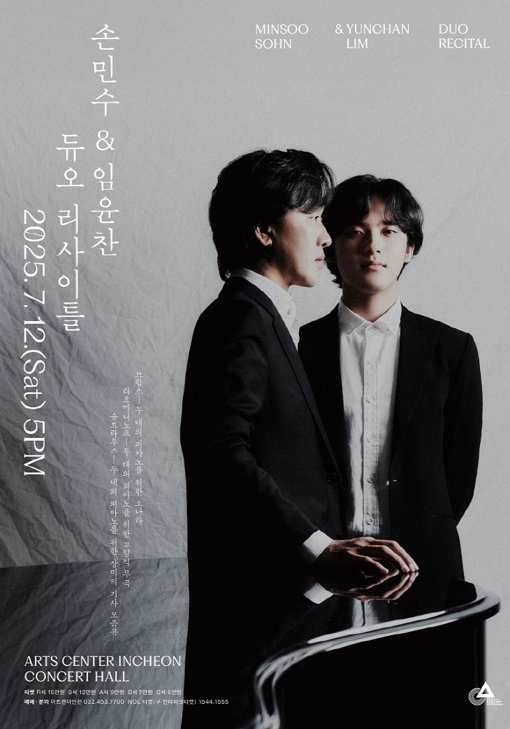 손민수, 임윤찬 듀오 리사이틀 포스터(7.12.)
