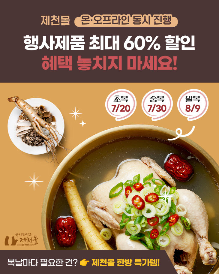 한방바이오제천몰, 삼복 맞이 특별 할인전 실시2