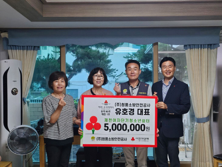 ㈜청풍소방안전공사, 가정 밖 청소년들을 위해 500만원 기탁