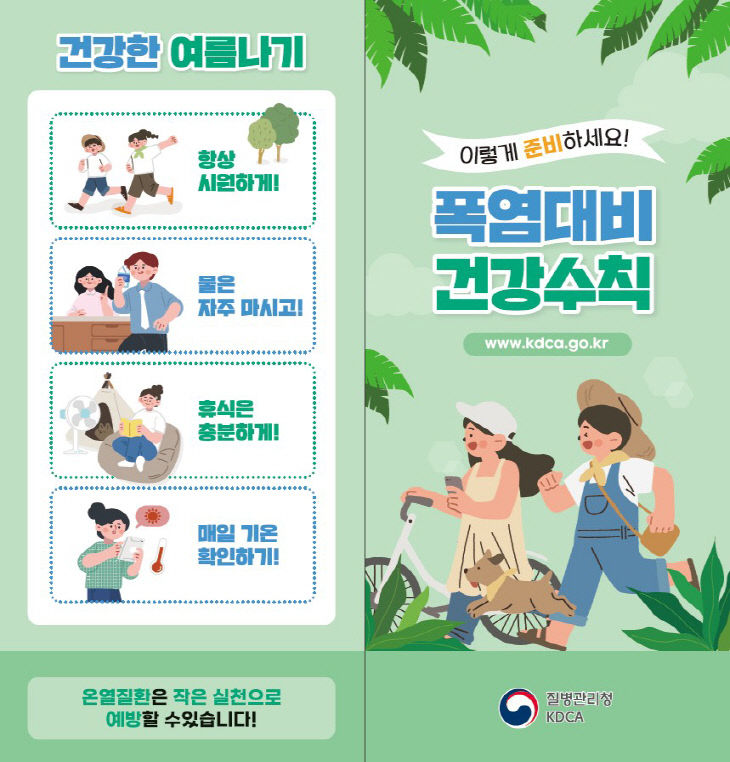 폭염 대비 건강수칙 안내문.