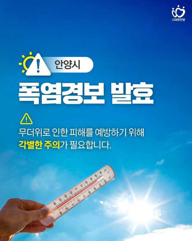 안양시 SNS에 게재된 폭염경보 발효 안내