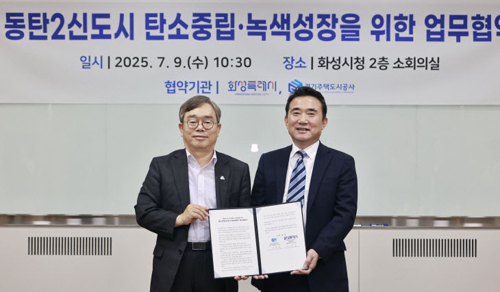화성시, 탄소중립 녹색성장 ‘경기주택도시공사’ 맞손