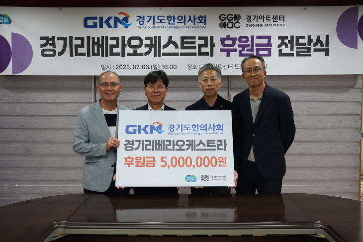 경기아트센터, 경기도한의사회 후원금 전달