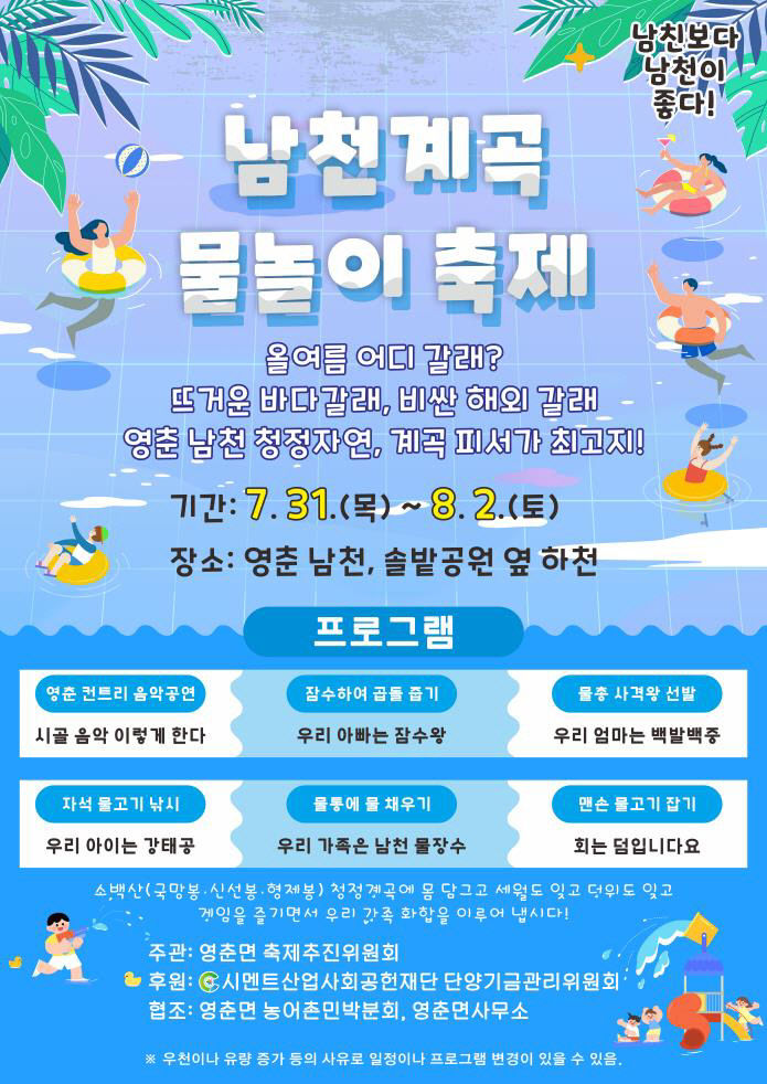 보도 1) 남천 계곡 물놀이 축제 포스터
