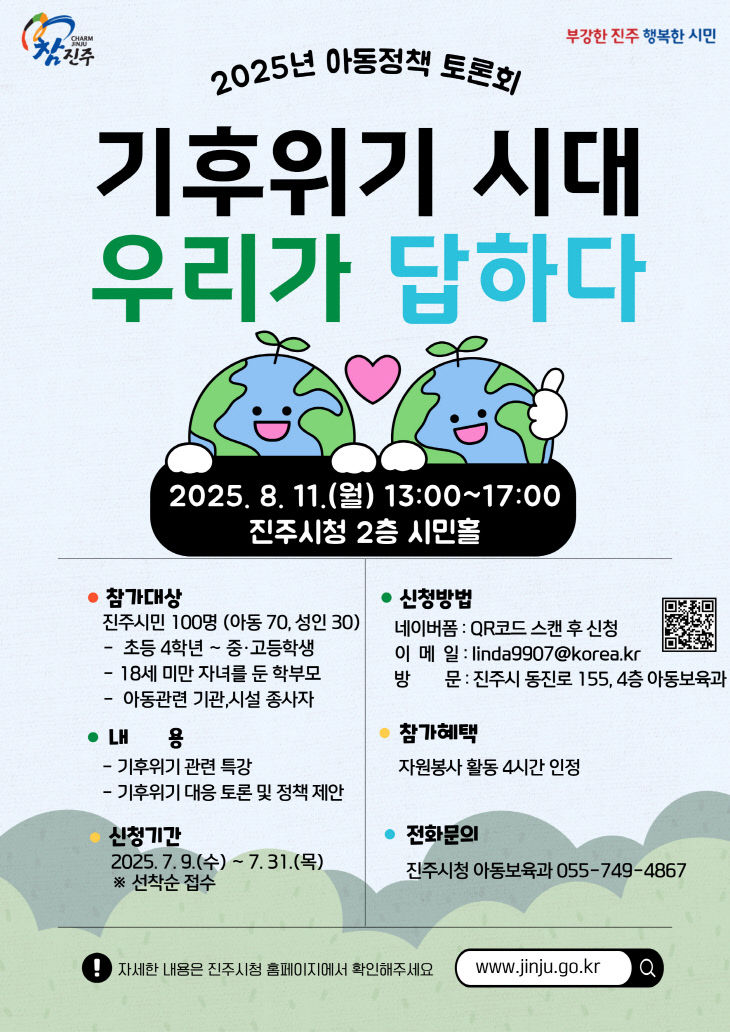 ,‘2025년 아동정책 토론회’참가자 모집