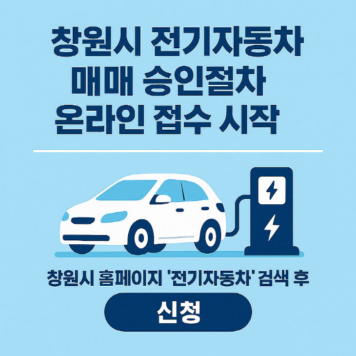 창원시, 보조금 지원 전기자동차 매매 승인 절차 간소화
