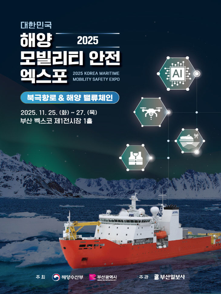 2025 대한민국 해양모빌리티·안전 엑스포