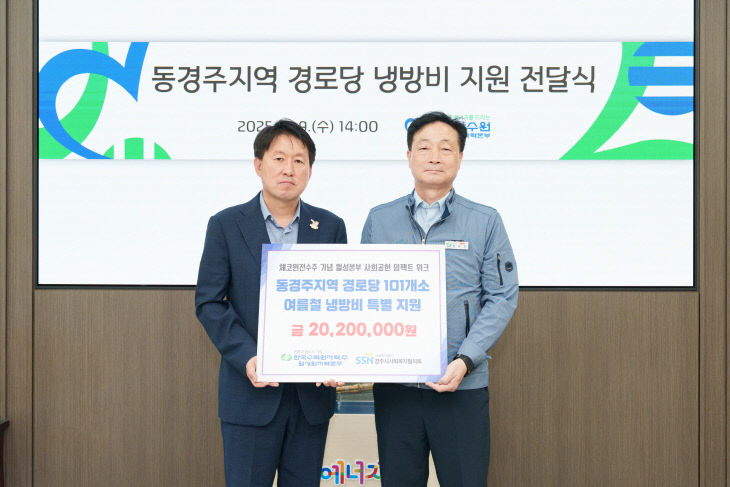 월성원전 냉방비 전달