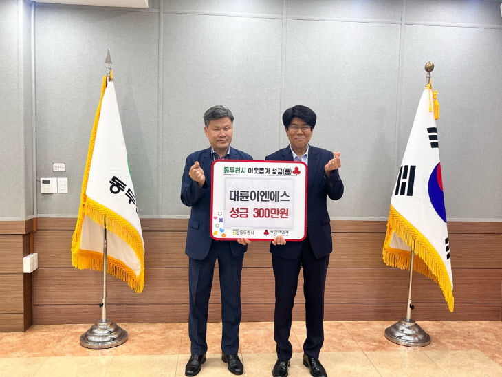 4. 대륜이엔에스, 동두천시 저소득을 위한 ‘사랑의 이웃돕기’