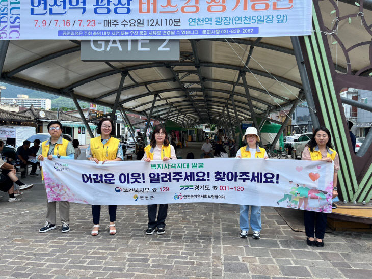 연천군, 복지사각지대 해소 위한 거리 홍보 캠페인 펼쳐